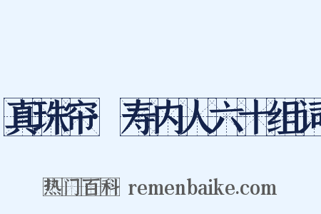 真珠帘·寿内人六十组词是什么意思的图片